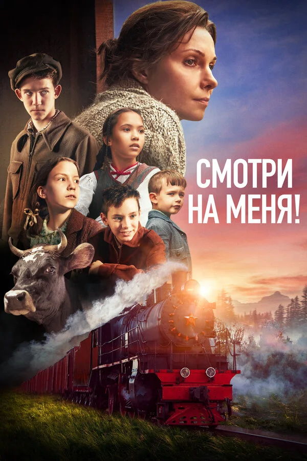 Смотри на меня! постер - смотреть онлайн